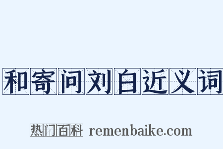 和寄问刘白近义词是什么意思的图片